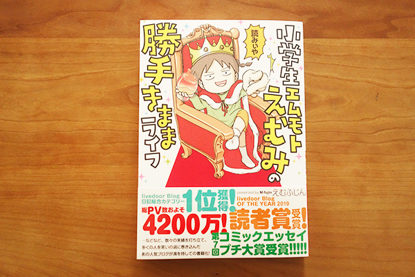 えむふじんさん新刊「小学生エムモトえむみの勝手きままライフ」読んだよ!