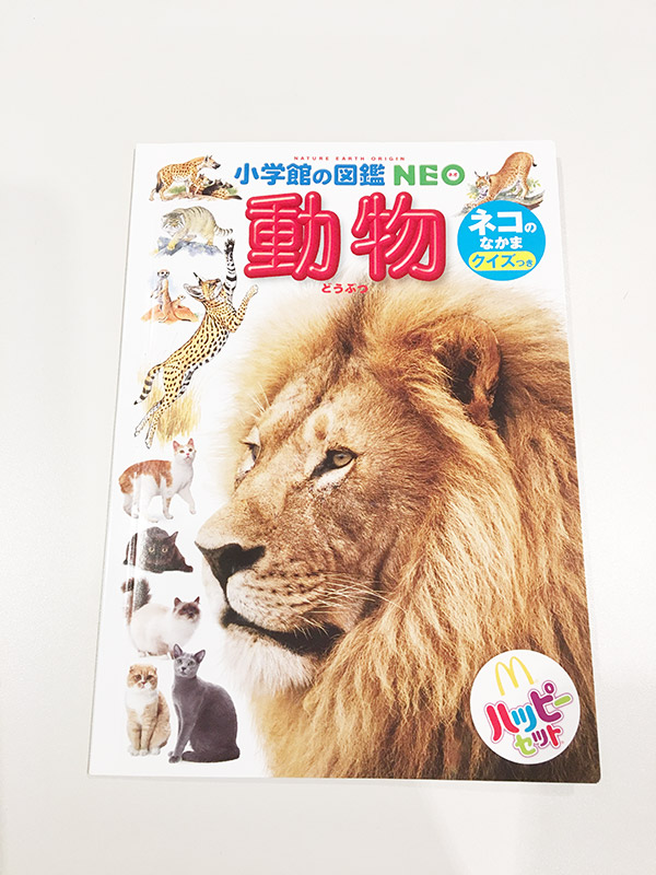 マクドナルド・ハッピーセットの図鑑が良かった!【育児絵日記】