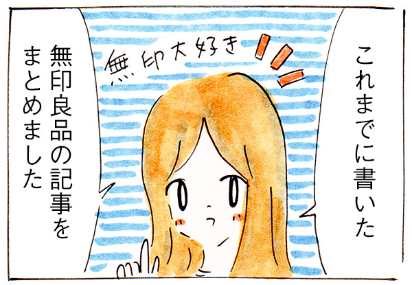 無印良品おすすめ記事まとめ
