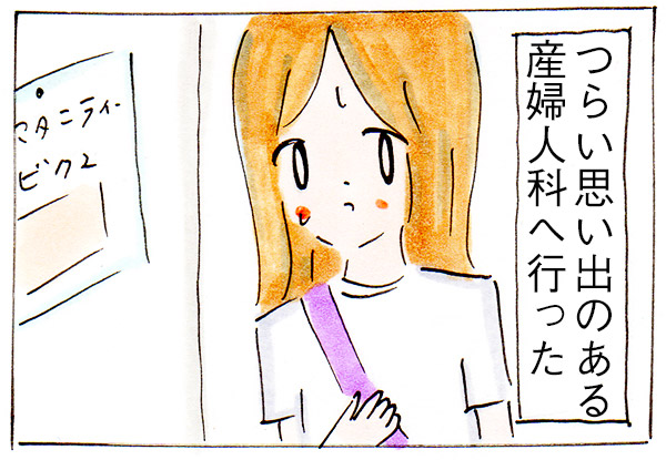 妊活のつらい思い出のある病院へ【子育て中の出来事】