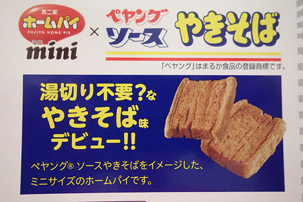 ペヤングソースやきそば味の不二家ホームパイ