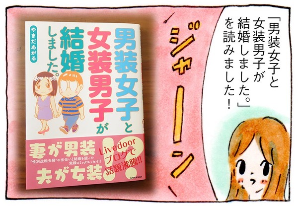 全私が泣いた本「男装女子と女装男子が結婚しました。」