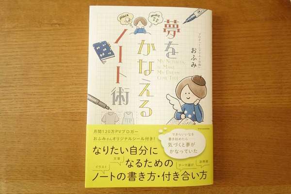 ミニマリストのおふみさんの「夢をかなえるノート術」を読んでノートをかいてみた!