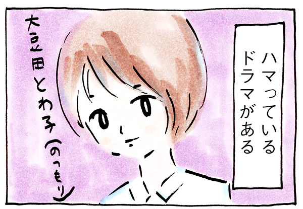 はまっているドラマ「大豆田とわ子と三人の元夫」