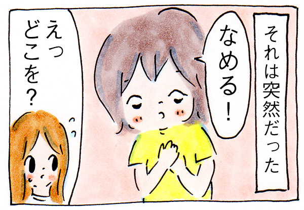 突然、娘になめられるようになった【育児絵日記】