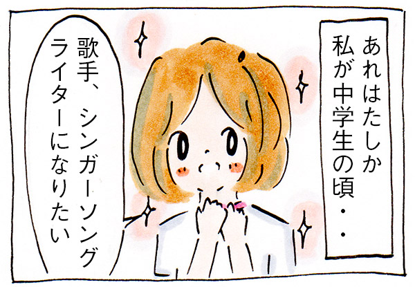 中学の夢、それはシンガーソングライター【漫画】