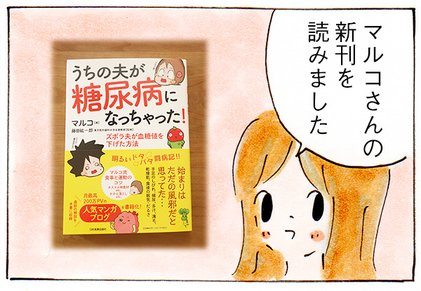 「うちの夫が糖尿病になっちゃった!」を読みました!