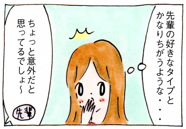 モテ女先輩のすごいテクニック⑩好きなタイプ
