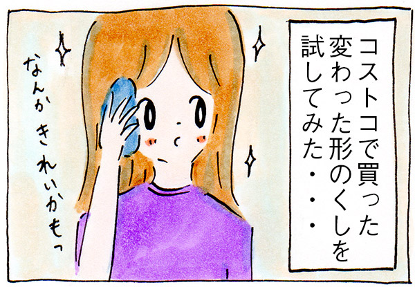 コストコで女子力がアップしそうな魔法のブラシをゲットした