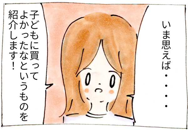 子どもに買って本当によかったもの