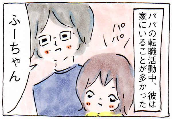 転職活動中で家にパパがいるときの子どもの言葉【子育て漫画】