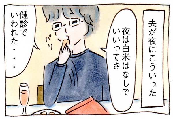 メタボ健診でのアドバイスを言葉通りに守る夫への疑問