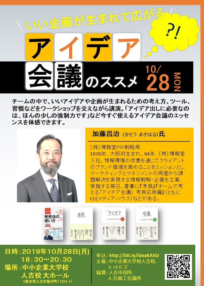 アイデア会議チラシB-2019.10.28 @中小企業大学-修正版JPEG