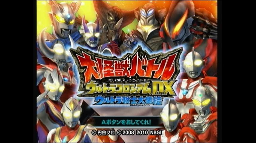 wii】大怪獣バトル ウルトラコロシアムDX ウルトラ戦士大集結【その16 