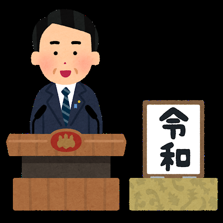 話題 いらすとやに 令和 のイラスト 仕事早すぎ と話題 5ちゃんのまとめ