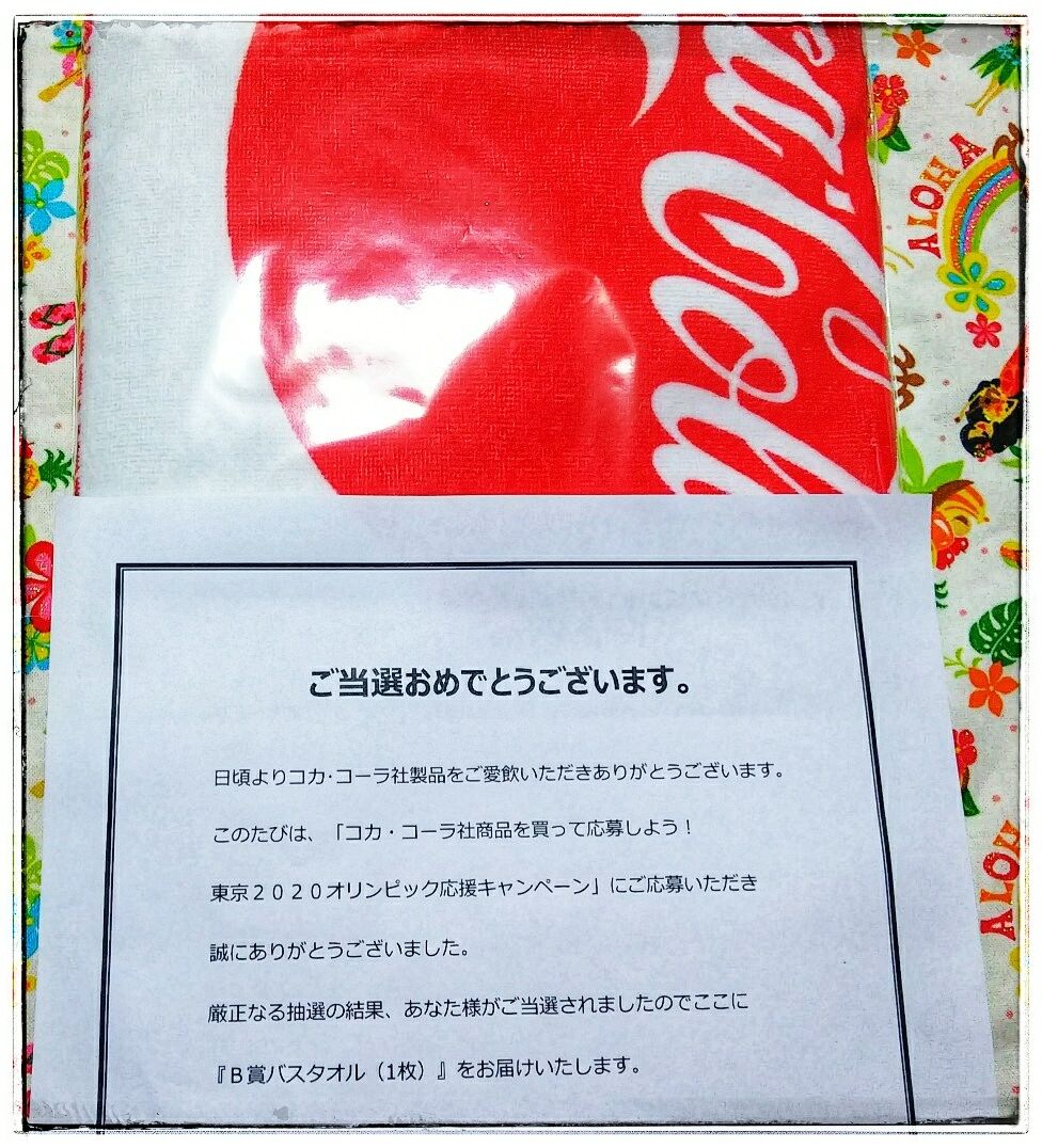 懸賞当選報告 オリンピックバスタオル 懸賞で旅行に行くよ