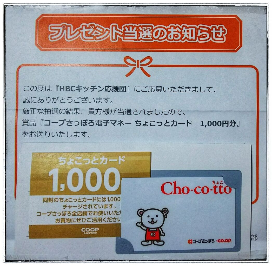 懸賞当選報告 コープさっぽろちょこっとカード 懸賞で旅行に行くよ