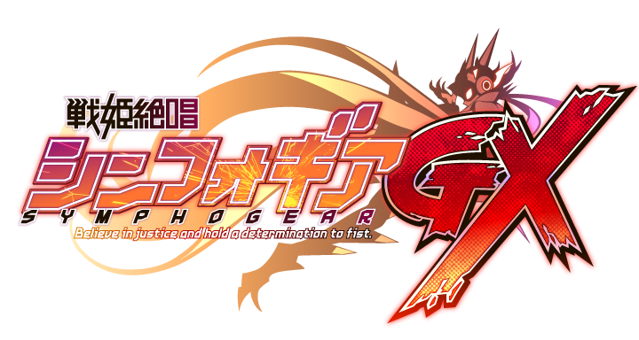 戦姫絶唱シンフォギアgx 映遊星私史 戦姫絶唱シンフォギアgx 映遊星私史