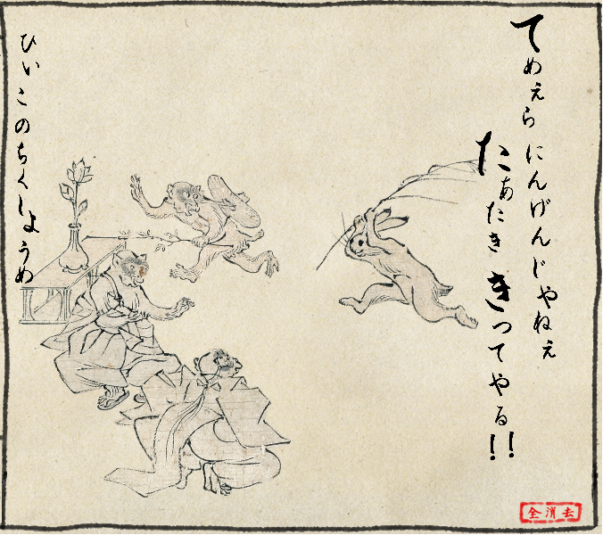 鳥獣戯画制作キット 映遊星私史 鳥獣戯画制作キット 映遊星私史
