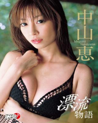 漂流物語 中山恵