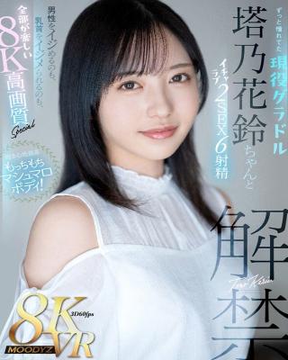 【VR】塔乃花鈴 初VRイチャラブ【8K】