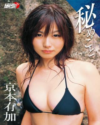 秘めごと 京本有加