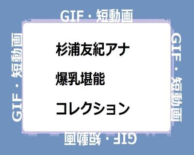 杉浦友紀アナ　爆乳堪能コレクションGIF