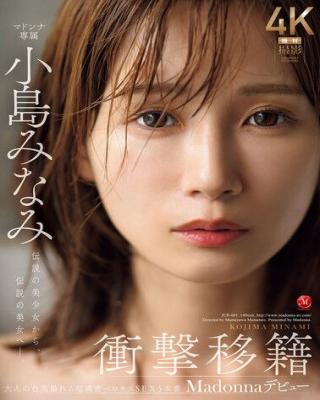 AV女優 小島みなみがデビュー13年目にして熟女メーカー「マドンナ」へ降臨！！