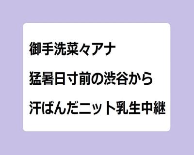 御手洗菜々アナ｜猛暑日寸前の渋谷から汗ばんだニットおっぱい生中継！ひるおび