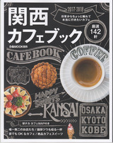 関西カフェブック2017
