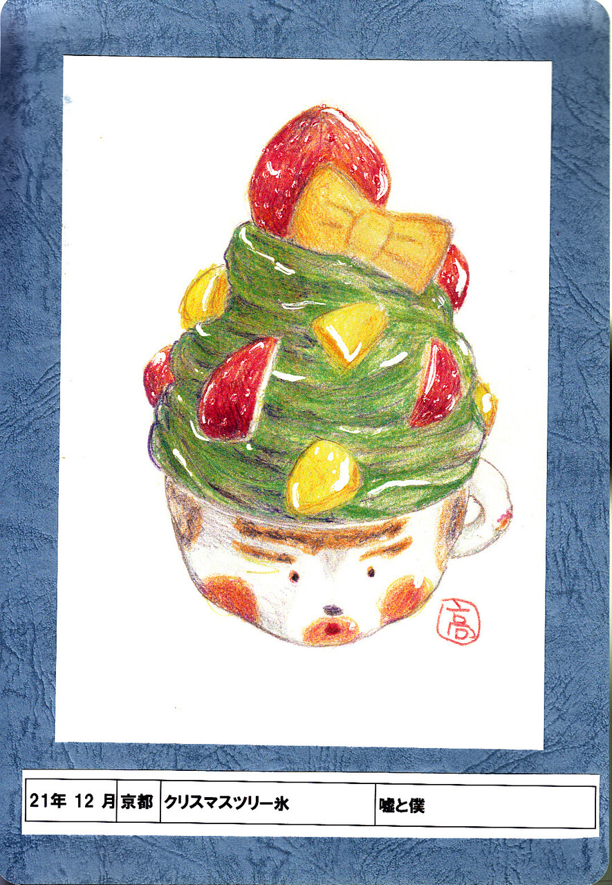 ひとひの展示 かき氷イラスト展より クリスマスツリー氷 日本茶カフェ一日 ひとひ ひとひの展示 かき氷イラスト展より クリスマスツリー氷 日本茶カフェ一日 ひとひ