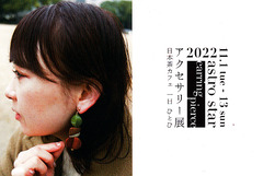 展示>上野アクセサリー展2022