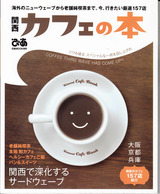 関西カフェの本