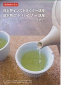 2011ǯÆüËÜÃ㥤¥ó¥¹¥È¥é¥¯¥¿¡¼¿½¤·¹þ¤ß