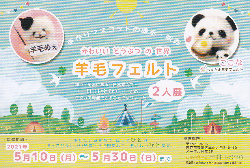 ひとひの展示 かわいいどうぶつの世界 羊毛フェルト 本日5 30まで 日本茶カフェ一日 ひとひ