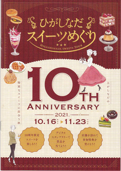 ひがしなだスィーツめぐり2021