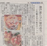神戸新聞>岡本トマトフェスティバル