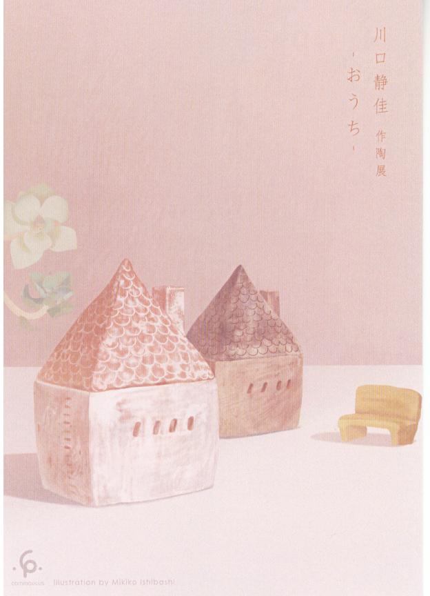 展示】川口静佳作陶展－おうち－ : 日本茶カフェ一日 ひとひ