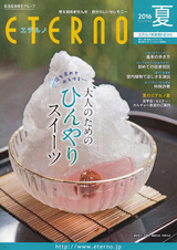 160701掲載紙>エテルノ2016夏号