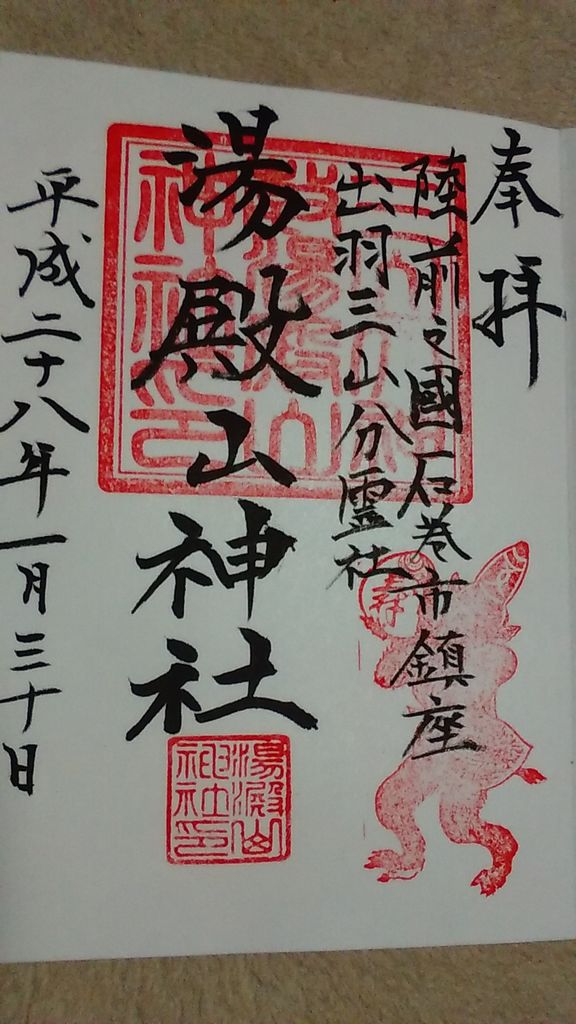 御朱印in宮城 神社 東北お気楽道中記