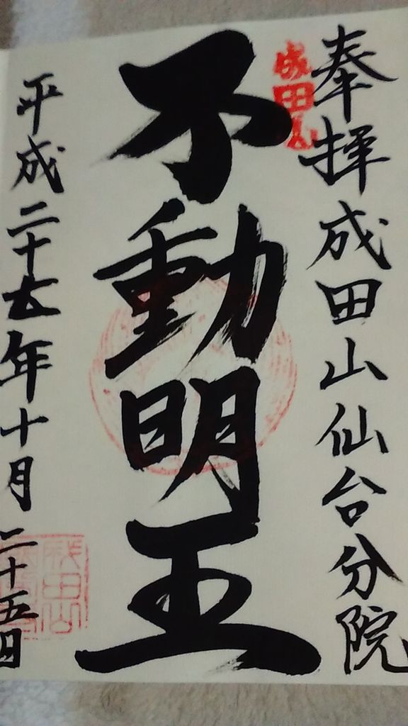 御朱印in宮城 東北お気楽道中記