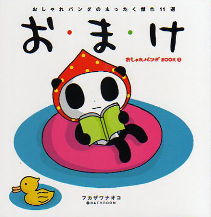 $おしゃれパンダ日記