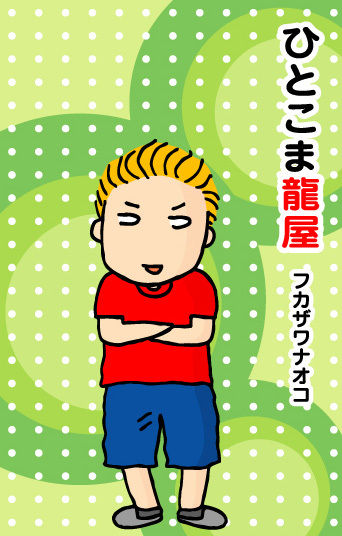$ひとこま作者
