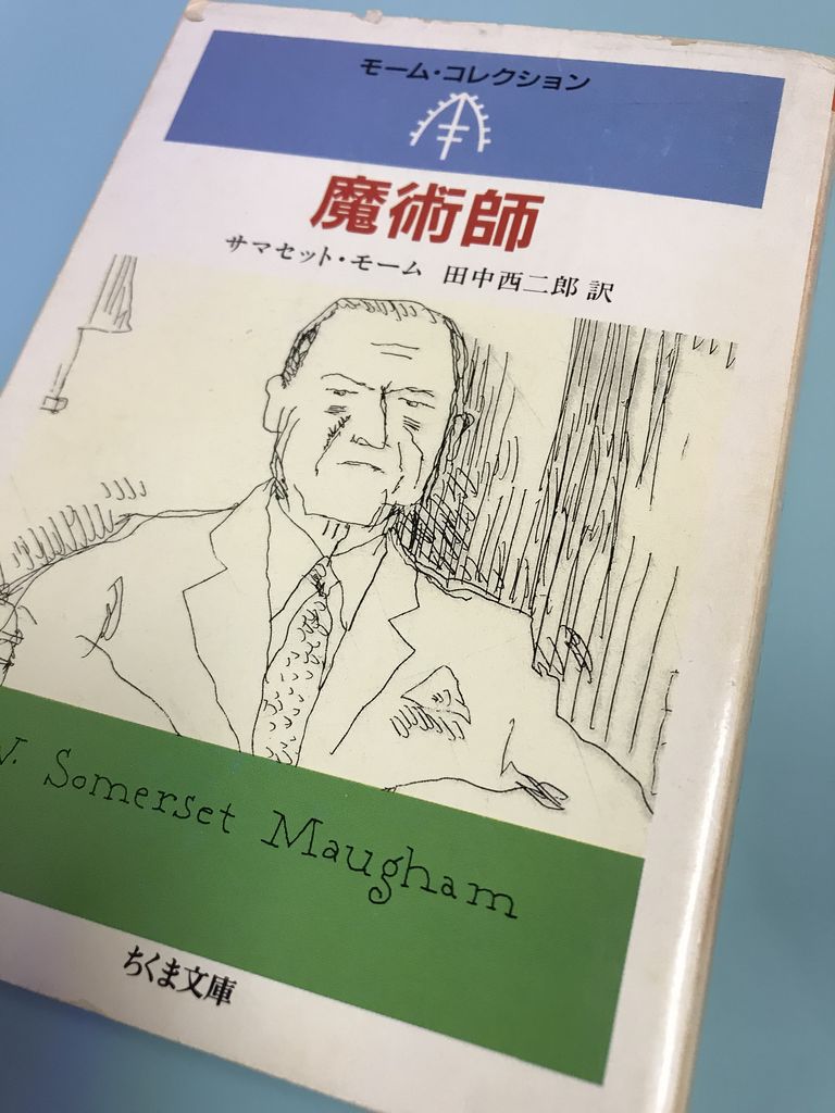 サマセット モームの 魔術師 を読んで ふゆゆきさえて サマセット モームの 魔術師 を読んで ふゆゆきさえて