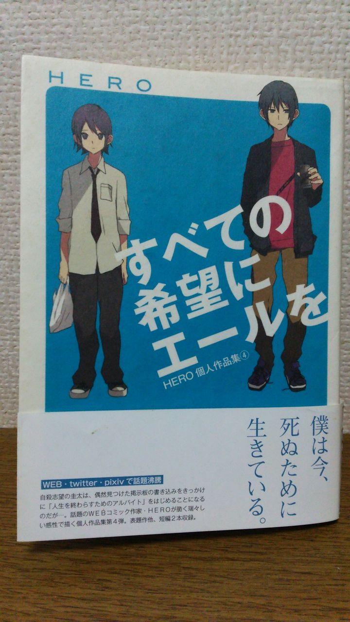 すべての希望にエールを Hero個人作品集4 ひとり読解 すべての希望にエールを Hero個人作品集4 ひとり読解
