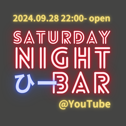 SaturdayNightひーBAR9月