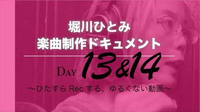 楽曲制作ドキュサムネ用day13&14