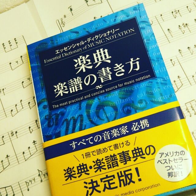 楽譜の書き方 オススメ本 譜面を感覚で書いてきた私みたいな人のために いささかショッキングだった 楽譜の書き方 の本を紹介します 堀川ひとみ 禁断のmy Room 楽譜の書き方 オススメ本 譜面を感覚で書いてきた私みたいな人のために いささかショッキングだった 楽譜の書き方 の本を紹介します 堀川ひとみ 禁断のmy Room