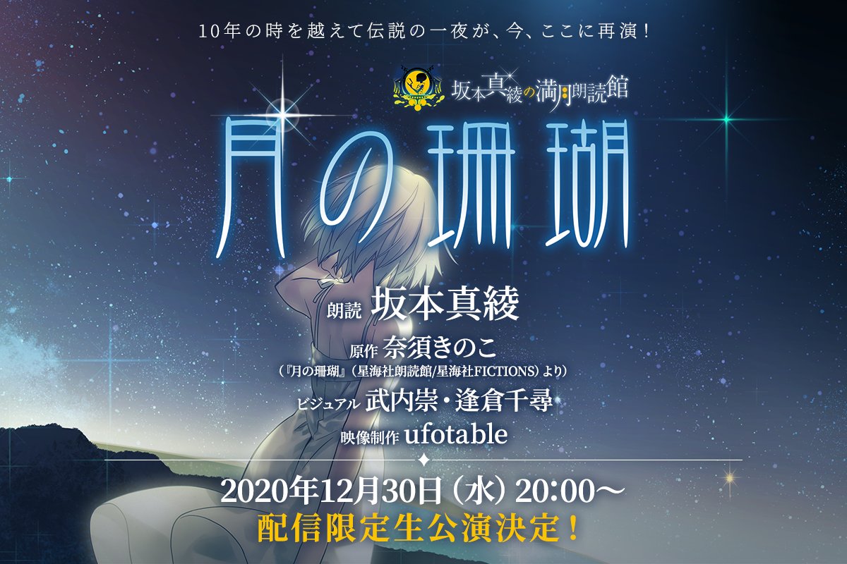 朗読イベント 坂本真綾の満月朗読館 月の珊瑚 開催決定 奈須きのこ史上 最も叙情詩的なラブストーリー 10年前の一夜限りの企画が年最後の満月の夜に再演 Fate雑記 士凛特化 あるふぁ 朗読イベント 坂本真綾の満月朗読館 月の珊瑚 開催決定 奈須きのこ史上 最も叙情詩的なラブストーリー 10年前の一夜限りの企画が年最後の満月の夜に再演 Fate雑記 士凛特化 あるふぁ