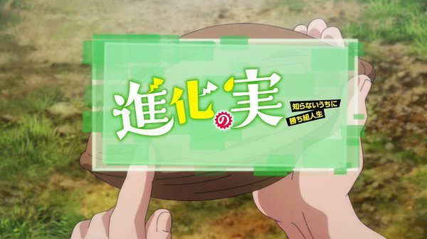 秋アニメ感想スレ 進化の実 知らないうちに勝ち組人生 第１話感想 異世界召喚されたらメスゴリラに惚れられ拉致されたでござるw Fate雑記 士凛特化 あるふぁ